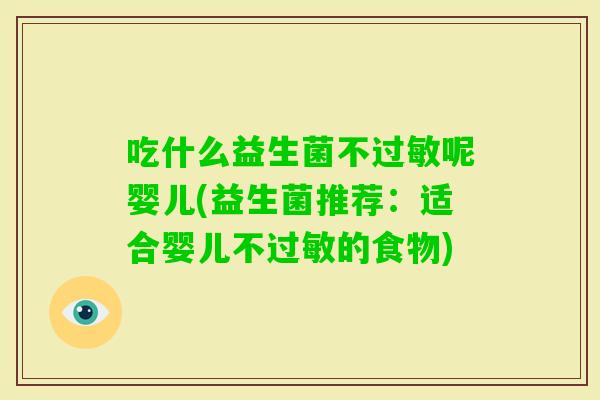 吃什么益生菌不呢婴儿(益生菌推荐：适合婴儿不的食物)