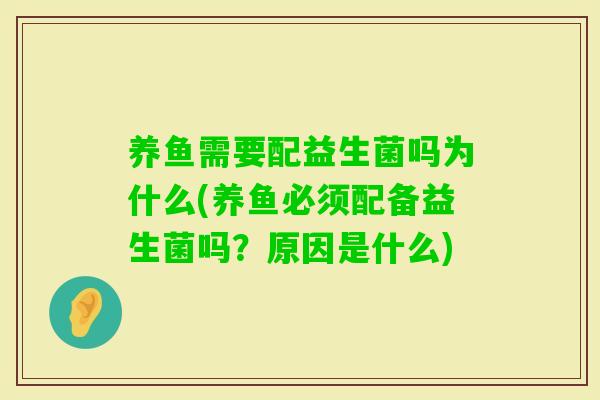 养鱼需要配益生菌吗为什么(养鱼必须配备益生菌吗?原因是什么) 养鱼需要配益生菌吗为什么(养鱼必须配备益生菌吗?原因是什么)