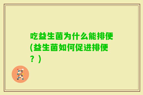 吃益生菌为什么能排便(益生菌如何促进排便？)