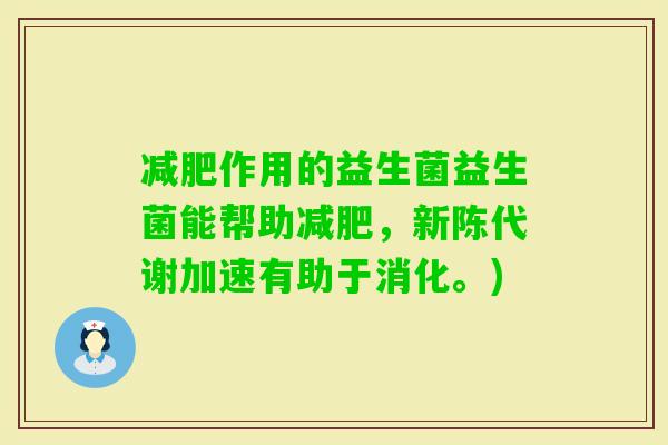 作用的益生菌益生菌能帮助，加速有助于消化。)
