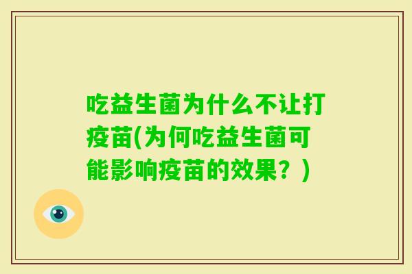 吃益生菌为什么不让打疫苗(为何吃益生菌可能影响疫苗的效果？)