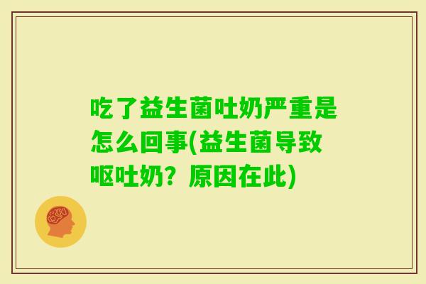 吃了益生菌吐奶严重是怎么回事(益生菌导致奶?原因在此) 吃了益生菌吐奶严重是怎么回事(益生菌导致奶?原因在此)
