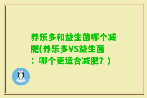 养乐多和益生菌哪个(养乐多VS益生菌：哪个更适合？)