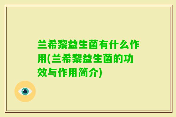 兰希黎益生菌有什么作用(兰希黎益生菌的功效与作用简介)