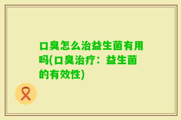 怎么益生菌有用吗(：益生菌的有效性)