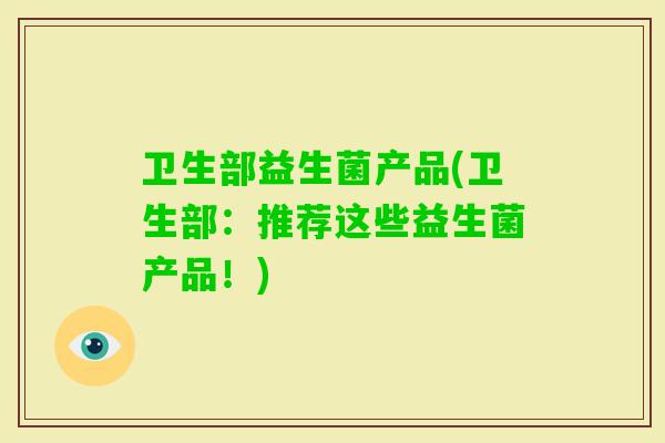 卫生部益生菌产品(卫生部：推荐这些益生菌产品！)