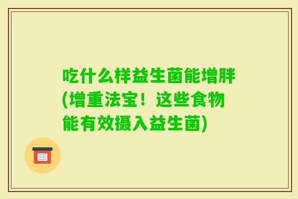 吃什么样益生菌能增胖(增重法宝！这些食物能有效摄入益生菌)