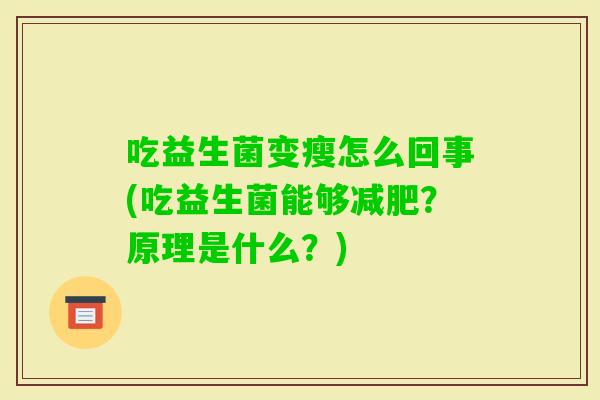 吃益生菌变瘦怎么回事(吃益生菌能够？原理是什么？)