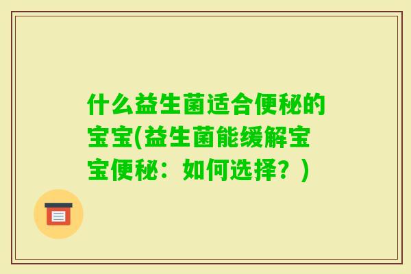 什么益生菌适合的宝宝(益生菌能缓解宝宝：如何选择？)