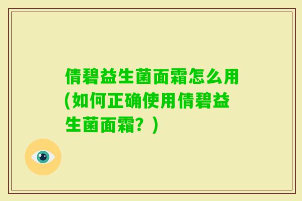 倩碧益生菌面霜怎么用(如何正确使用倩碧益生菌面霜?) 倩碧益生菌面霜怎么用(如何正确使用倩碧益生菌面霜?)