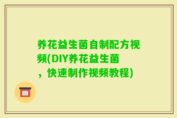 养花益生菌自制配方视频(DIY养花益生菌，快速制作视频教程)