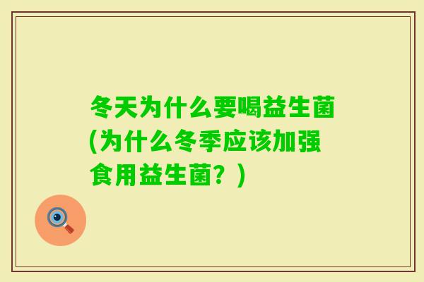 冬天为什么要喝益生菌(为什么冬季应该加强食用益生菌？)