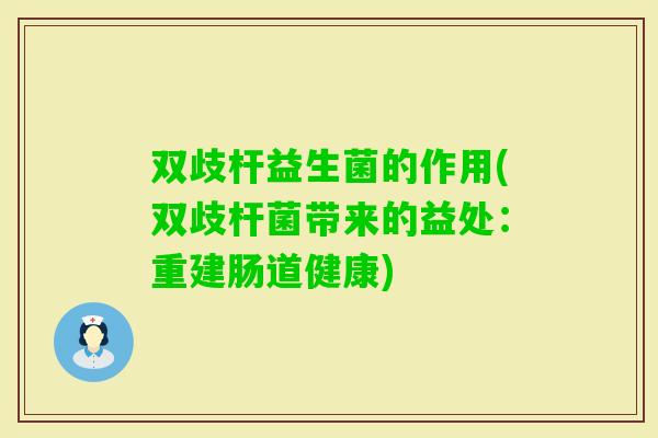 双歧杆益生菌的作用(双歧杆菌带来的益处：重建肠道健康)