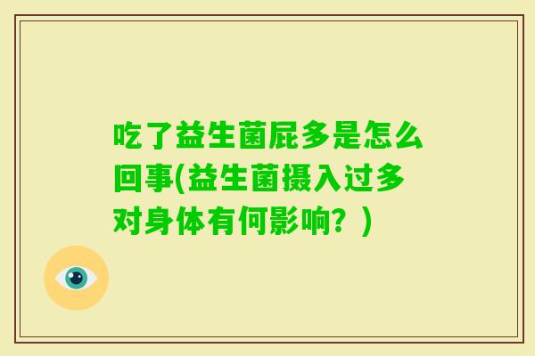 吃了益生菌屁多是怎么回事(益生菌摄入过多对身体有何影响？)