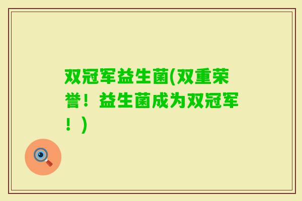 双冠军益生菌(双重荣誉！益生菌成为双冠军！)