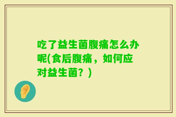 吃了益生菌怎么办呢(食后,如何应对益生菌?) 吃了益生菌怎么办呢(食后,如何应对益生菌?)