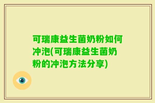 可瑞康益生菌奶粉如何冲泡(可瑞康益生菌奶粉的冲泡方法分享)
