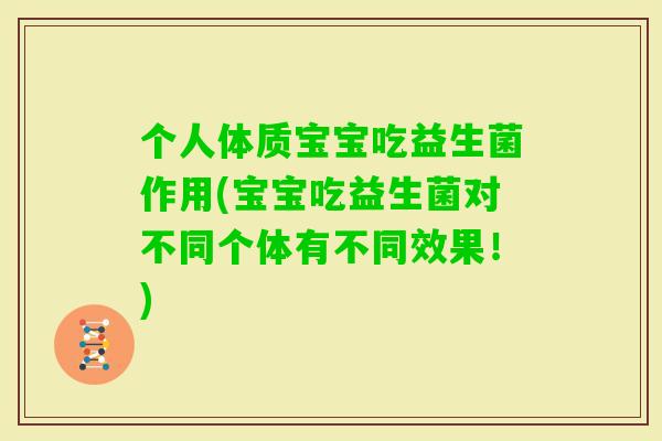 个人体质宝宝吃益生菌作用(宝宝吃益生菌对不同个体有不同效果！)