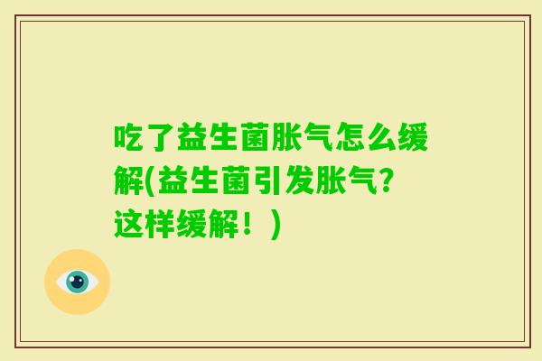 吃了益生菌怎么缓解(益生菌引发？这样缓解！)