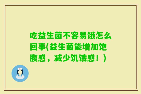 吃益生菌不容易饿怎么回事(益生菌能增加饱腹感，减少饥饿感！)