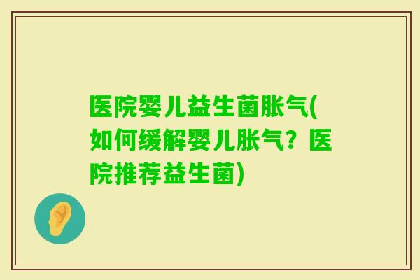 医院婴儿益生菌(如何缓解婴儿？医院推荐益生菌)