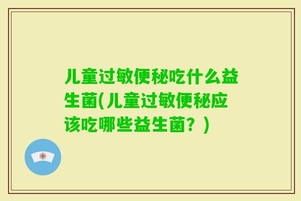 儿童吃什么益生菌(儿童应该吃哪些益生菌？)