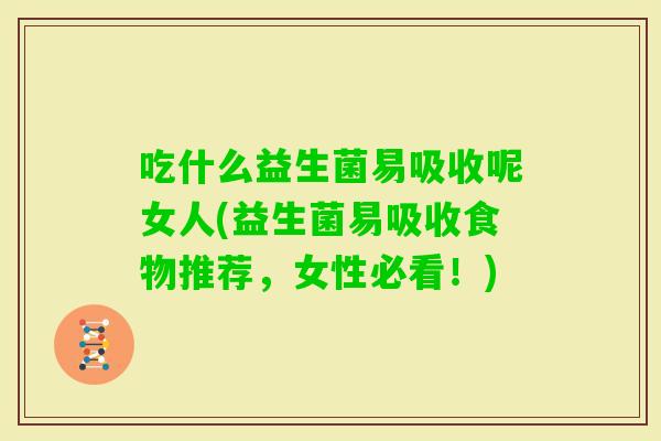 吃什么益生菌易吸收呢女人(益生菌易吸收食物推荐，女性必看！)