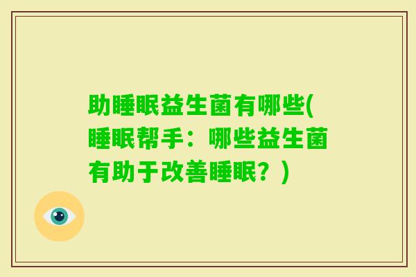 助益生菌有哪些(帮手:哪些益生菌有助于改善?) 助益生菌有哪些(帮手:哪些益生菌有助于改善?)
