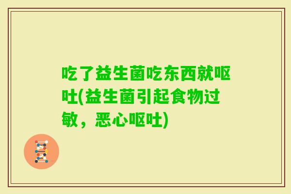 吃了益生菌吃东西就(益生菌引起食物，恶心)