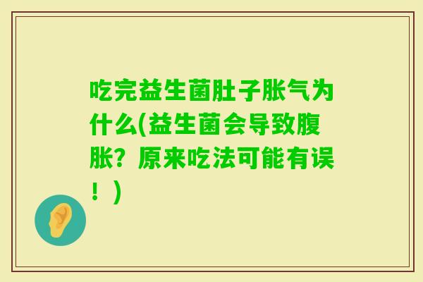 吃完益生菌肚子为什么(益生菌会导致？原来吃法可能有误！)