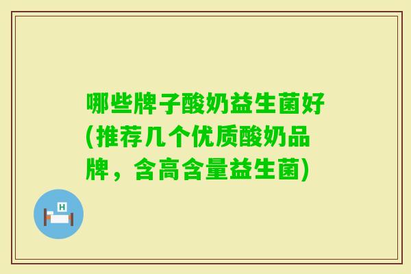 哪些牌子酸奶益生菌好(推荐几个优质酸奶品牌，含高含量益生菌)