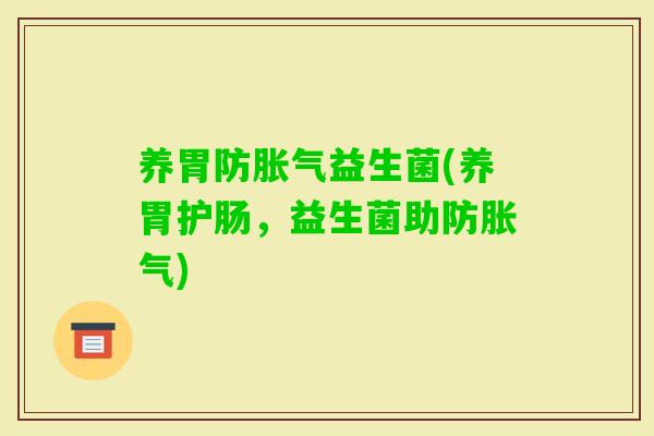 养胃防益生菌(养胃护肠，益生菌助防)