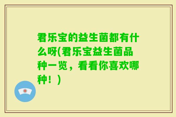 君乐宝的益生菌都有什么呀(君乐宝益生菌品种一览，看看你喜欢哪种！)