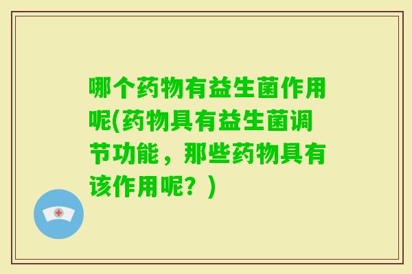 哪个有益生菌作用呢(具有益生菌调节功能，那些具有该作用呢？)