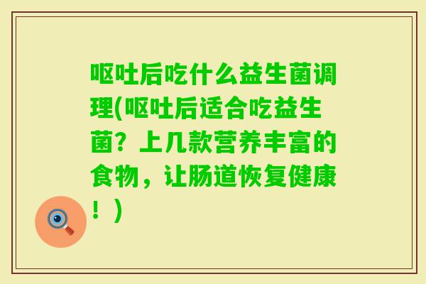 后吃什么益生菌调理(后适合吃益生菌？上几款营养丰富的食物，让肠道恢复健康！)
