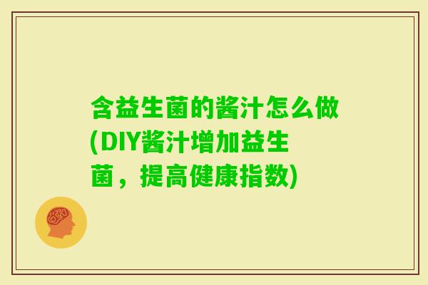 含益生菌的酱汁怎么做(DIY酱汁增加益生菌，提高健康指数)