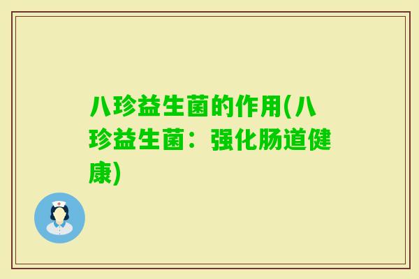 八珍益生菌的作用(八珍益生菌：强化肠道健康)