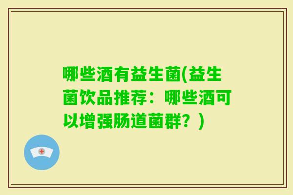 哪些酒有益生菌(益生菌饮品推荐：哪些酒可以增强肠道菌群？)