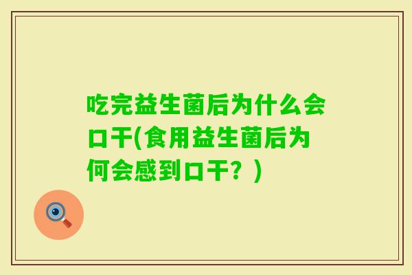 吃完益生菌后为什么会口干(食用益生菌后为何会感到口干？)