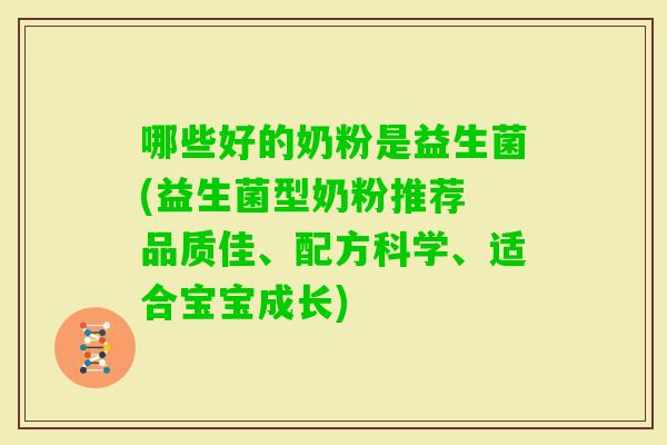 哪些好的奶粉是益生菌(益生菌型奶粉推荐 品质佳、配方科学、适合宝宝成长)