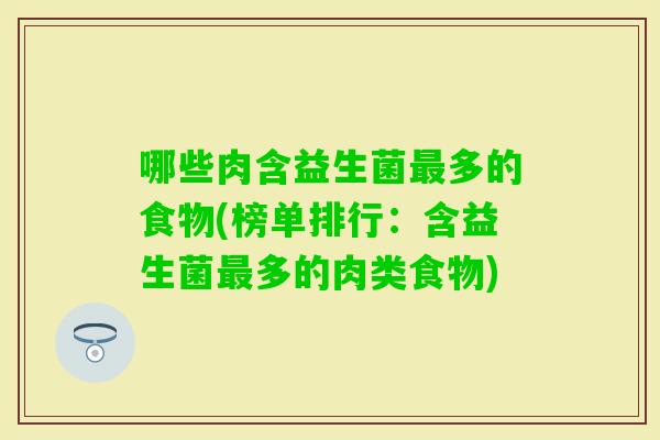 哪些肉含益生菌多的食物(榜单排行：含益生菌多的肉类食物)