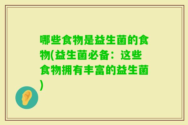 哪些食物是益生菌的食物(益生菌必备：这些食物拥有丰富的益生菌)