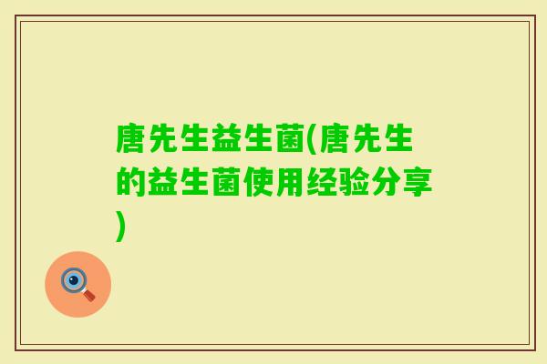 唐先生益生菌(唐先生的益生菌使用经验分享)