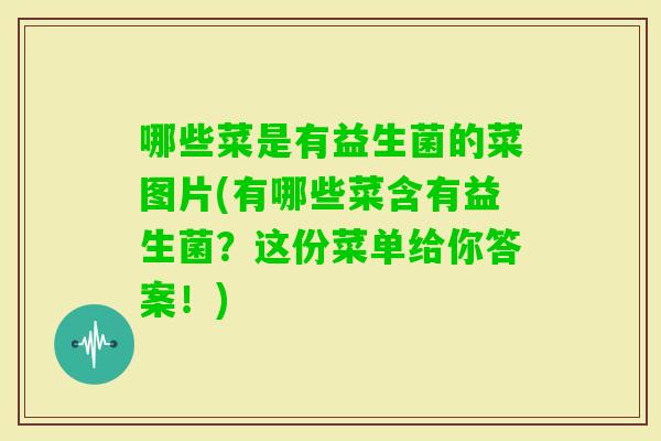 哪些菜是有益生菌的菜图片(有哪些菜含有益生菌？这份菜单给你答案！)