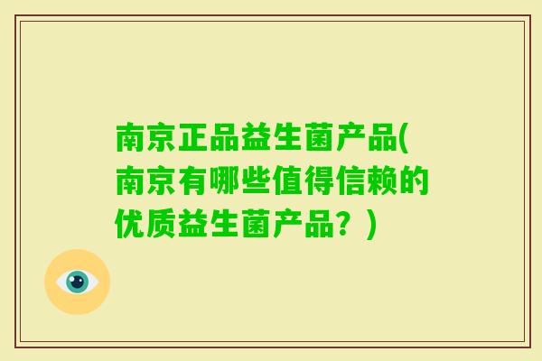 南京正品益生菌产品(南京有哪些值得信赖的优质益生菌产品？)