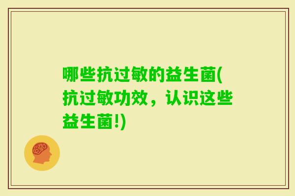 哪些抗的益生菌(抗功效，认识这些益生菌!)