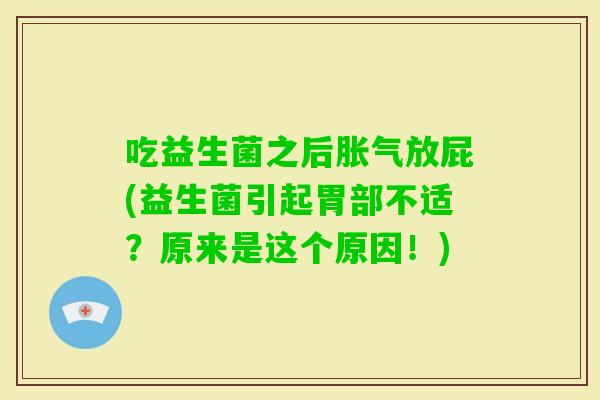 吃益生菌之后放屁(益生菌引起胃部不适？原来是这个原因！)