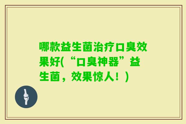 哪款益生菌效果好(“神器”益生菌，效果惊人！)