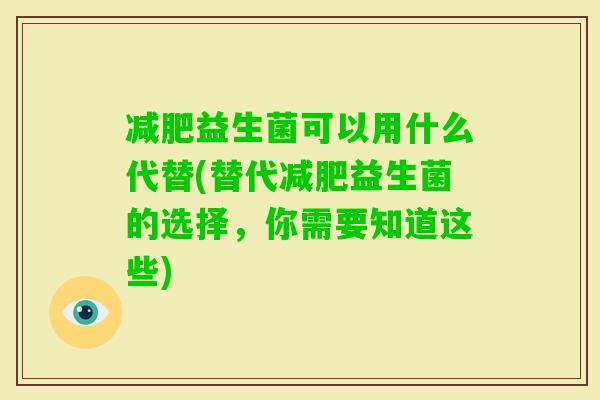 益生菌可以用什么代替(替代益生菌的选择,你需要知道这些) 益生菌可以用什么代替(替代益生菌的选择,你需要知道这些)