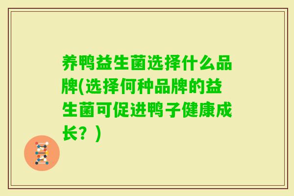 养鸭益生菌选择什么品牌(选择何种品牌的益生菌可促进鸭子健康成长？)